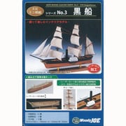 木製帆船 ミニ帆船3 黒船
