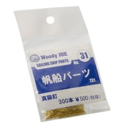 帆船パーツ31 真鍮釘 300個