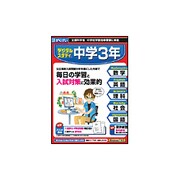 中3デジタルスタディ 全国学力・学習調査模擬テスト付 [Windows＆Macソフト]