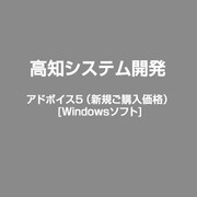 アドボイス5（新規ご購入価格） [Windows]