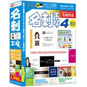 名刺工房4 [Windowsソフト]