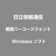 郵便バーコードフォント [Windows]