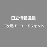 二次元バーコードフォント [Windows]