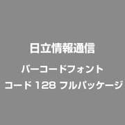 バーコードフォント コード128 [Windows]