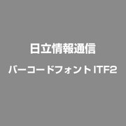 バーコードフォント ITF2 [Windows]