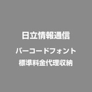 バーコードフォント標準料金代理収納 [Windows]