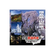 全国都道府県別フォトライブラリー Vol.05 福島・山形県 [Windows/Mac]