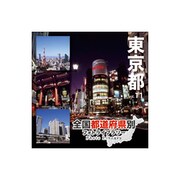 全国都道府県別フォトライブラリー Vol.11 東京都 [Windows/Mac]