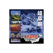 全国都道府県別フォトライブラリー Vol.18 岐阜県 [Windows/Mac]