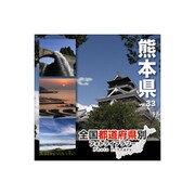 全国都道府県別フォトライブラリー Vol.33 熊本県 [Windows/Mac]