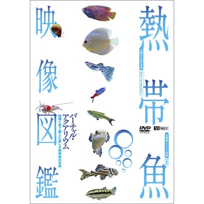 熱帯魚映像図鑑 バーチャル・アクアリウム 映像と音で愉しむ美しき熱帯魚の世界 [DVD]