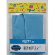 TTG-03 [トラベルグッズ U型まくら]