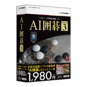AI囲碁 GOLD 3 for Windows [Windows]