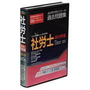 Speed突破！社会保険労務士過去問題集2010年版 [Windowsソフト]