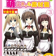 萌えキャラ素材集3 千葉千夏編 [Windows]