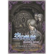 ドラマCD 英雄伝説 空の軌跡 ウロボロス・レポート