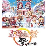 まじかるぼっくす2009 祭・冬一番 [Windowsソフト]