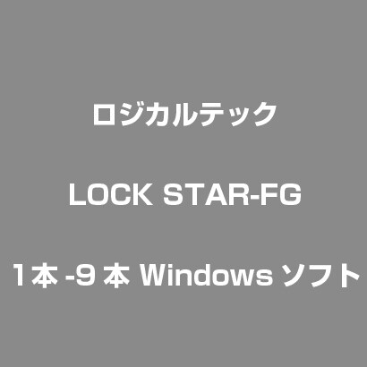 LOCK STAR-FG 1本-9本 [ライセンスソフト]