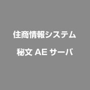 秘文AEサーバ [ライセンスソフト]