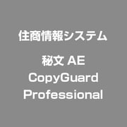 秘文AE CopyGuard Professional [ライセンスソフト]