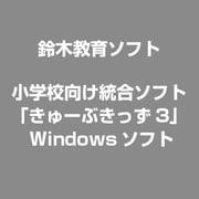小学校向け統合ソフト「きゅーぶきっず3」 [Windowsソフト]