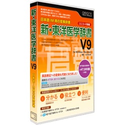 新東洋医学辞書 v9 セットアップ