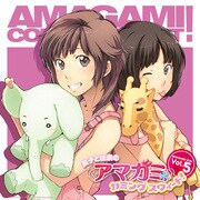 ラジオCD 「良子と佳奈のアマガミ カミングスウィート！」vol.5