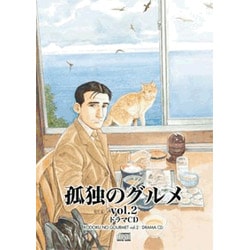 孤独のグルメ ドラマCD Vol.2