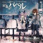 STEINS;GATE ドラマCD α「哀心迷図のバベル」α世界線 ダイバージェンス0.571046%
