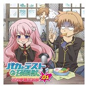 ラジオCD バカとテストと召喚獣 文月学園放送部 Vol.1