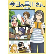 今日の早川さん ドラマCD