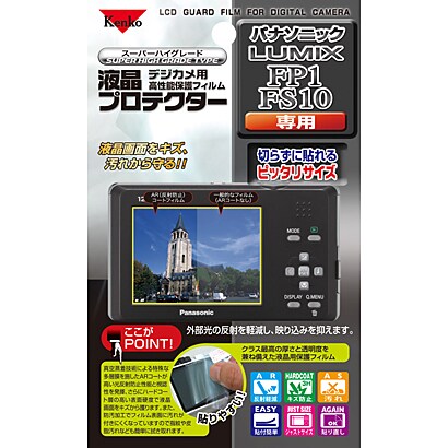 LUMIX FP1/FS10用 デジカメ液晶プロテクター