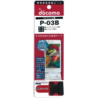 FGP-03B ファインガード　P-03B用 [ファインガード P-03B用]