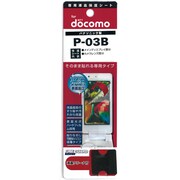 FGP-03B ファインガード　P-03B用 [ファインガード P-03B用]