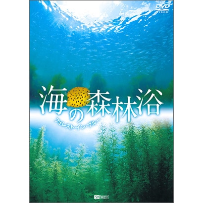海の森林浴 フォレスト・イン・ブルー [DVD]