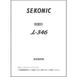 セコニックI-346