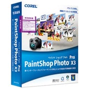 Paint Shop Photo Pro X3 特別優待版 [Windowsソフト]