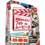 感動かんたん！フォトムービー2 書籍セット [Windowsソフト]