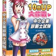 脳機能10倍UP大作戦 中小企業診断士試験 [Windows]