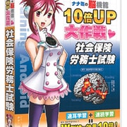 脳機能10倍UP大作戦 社会保険労務士試験 [Windowsソフト]