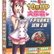 脳機能10倍UP大作戦 FP技能検定試験2級 [Windows]