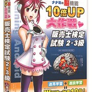 脳機能10倍UP大作戦 販売士検定試験2・3級 [Windows]