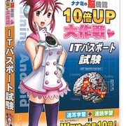 脳機能10倍UP大作戦 ITパスポート試験 [Windows]