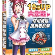 脳機能10倍UP大作戦 応用情報技術者試験 [Windows]