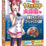 脳機能10倍UP大作戦 情報セキュリティスペシャリスト試験 [Windows]