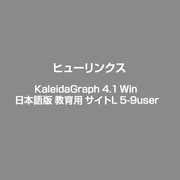 KaleidaGraph 4.1 Win 日本語版 教育用 サイトL 5-9user [Windows]