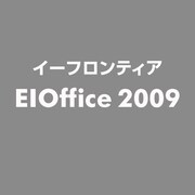 EIOffice 2009 [ライセンスソフト]