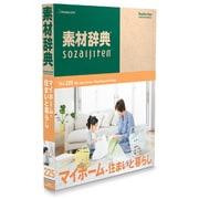 素材辞典 Vol.225＜マイホーム-住まいと暮らし編＞ [Windows/Mac]