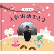 アルバムブック ニュウガクおめでとう