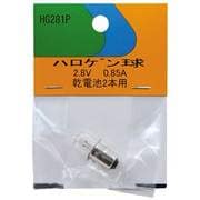 白熱電球 ハロゲンランプ 2.8V 0.85A 乾電池2本用 HG281P